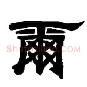 爾