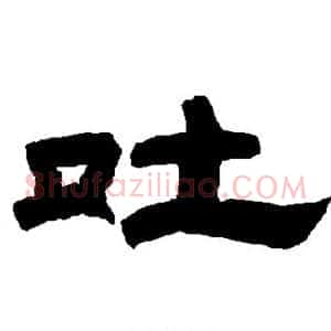 吐