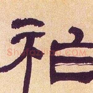 祚