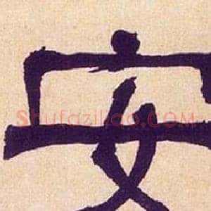 安