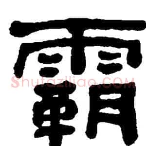 霸