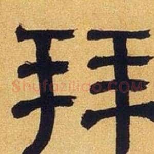 拜