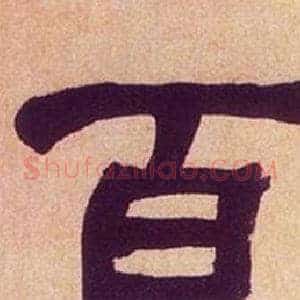 百