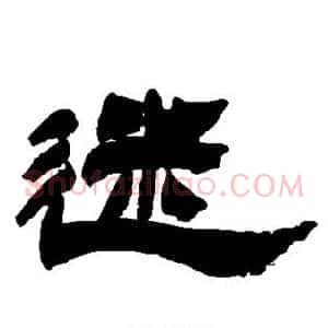 迷