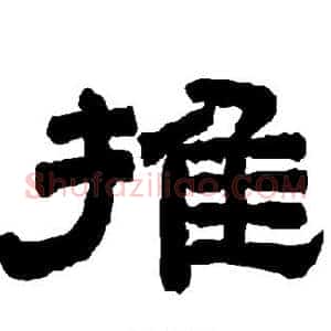 推