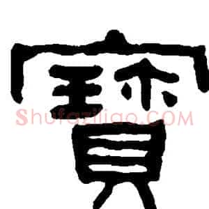 宝