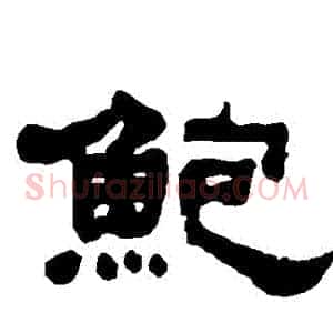 鮑
