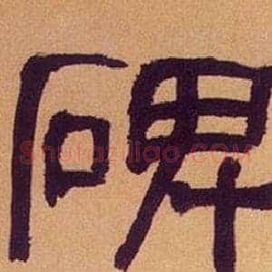 碑