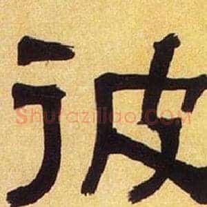 彼