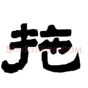 拖