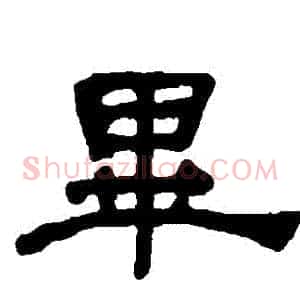 畢