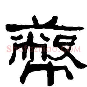 币