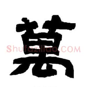 万