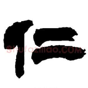 仁