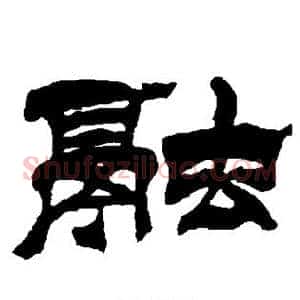 融