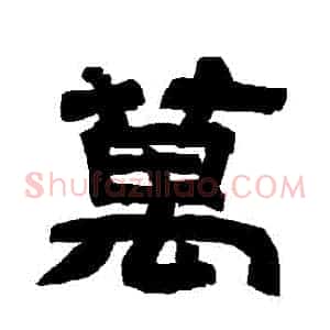 萬