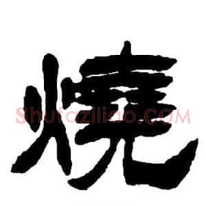 烧