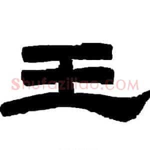 王