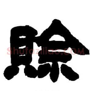 赊