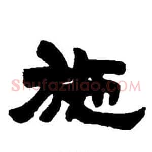 施