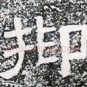 抑