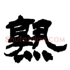 熟