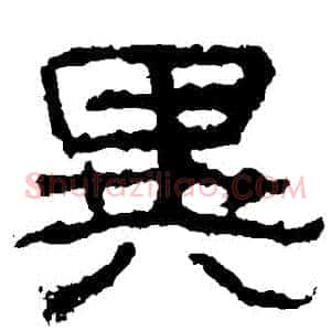 異