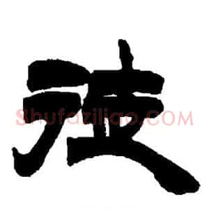 徒