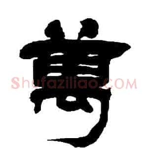 萬
