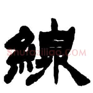綫