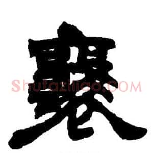 襄