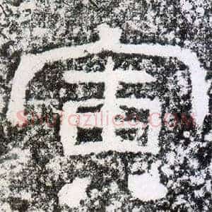 寅