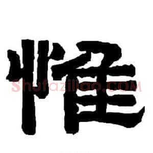 惟