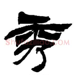 秀