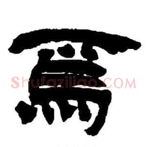 焉