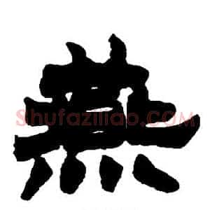燕