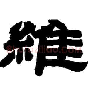 維
