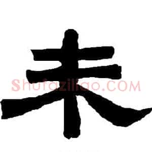 未