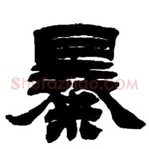 暴