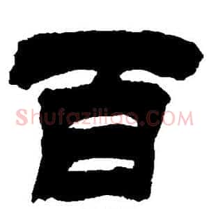 百