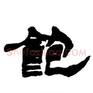 饱