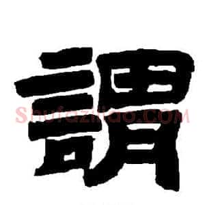 谓