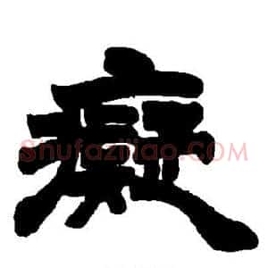痴