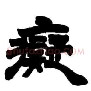 癡