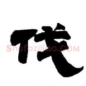伐