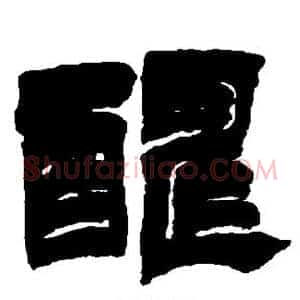 酬
