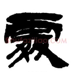处