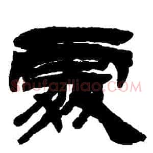 處