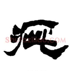 疵