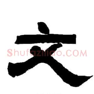 文
